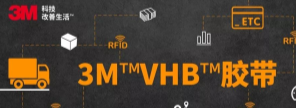 RFID標(biāo)簽：3M?VHB?膠帶你可真粘人！