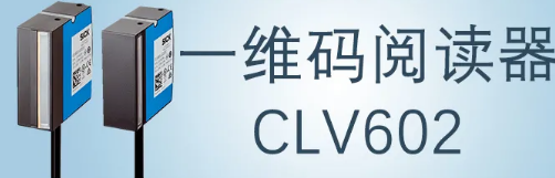 西克sick一維碼閱讀器CLV602 上市啦！