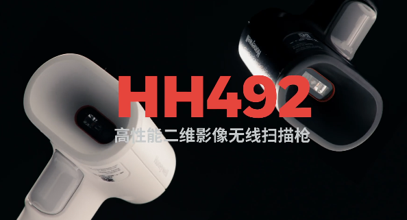 王牌特工Honeywell霍尼韋爾HH492出擊，解決多場(chǎng)景掃碼難題！