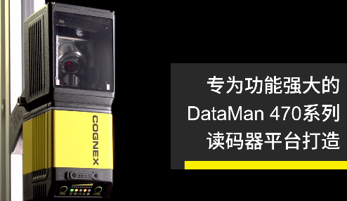 高速轉(zhuǎn)向鏡，讓Cognex康耐視DataMan 470如虎添翼！
