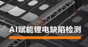 AI賦能鋰電缺陷檢測(cè)！?？禉C(jī)器人深度學(xué)習(xí)算法展現(xiàn)超群智慧