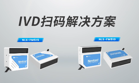 新品速遞|780次/秒掃碼速率，新大陸自動(dòng)識(shí)別IVD掃碼方案有多強(qiáng)？