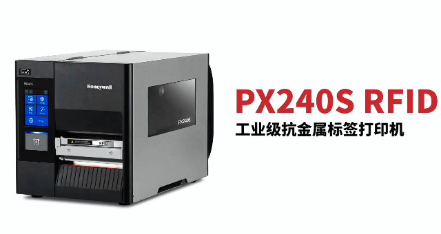 “多快好省，告別煩惱”：霍尼韋爾PX240S RFID打印機(jī)全新登場(chǎng)！