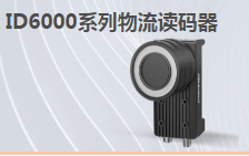 ?？倒I(yè)讀碼器MV-ID6200M-00C-NNN助力手機(jī)零部件DM讀碼檢測(cè)