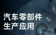 民德電子固定式與移動式掃描方案，助力汽車零部件生產(chǎn)提質(zhì)增效