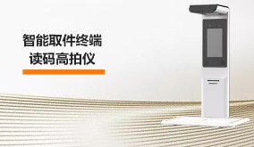 ?？禉C(jī)器人智能取件終端—讀碼高拍儀，激活“快遞最后一公里” 