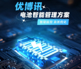 智能監(jiān)控，高效優(yōu)化——優(yōu)博訊電池智能管理方案