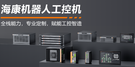 ?？禉C(jī)器人工控機(jī)——全棧能力，智控未來(lái)