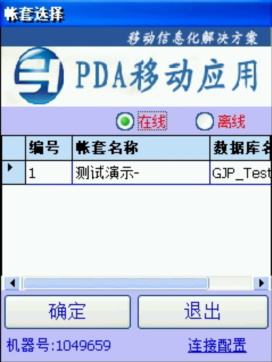 PDA登入窗口 在線、離線模式