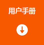 用戶(hù)手冊(cè).png 用戶(hù)手冊(cè).png