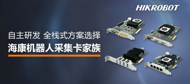 ?？禉C(jī)器人采集卡家族.png