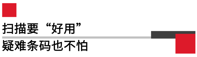 掃描要好用，疑難條碼也不怕.png