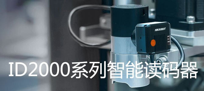 ?？礗D2000系列小型固定式工業(yè)讀碼器.png