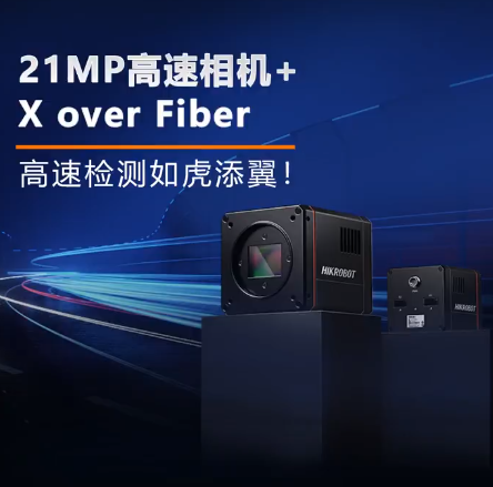 ??礨 over Fiber超高速相機(jī).png 海康X over Fiber超高速相機(jī).png