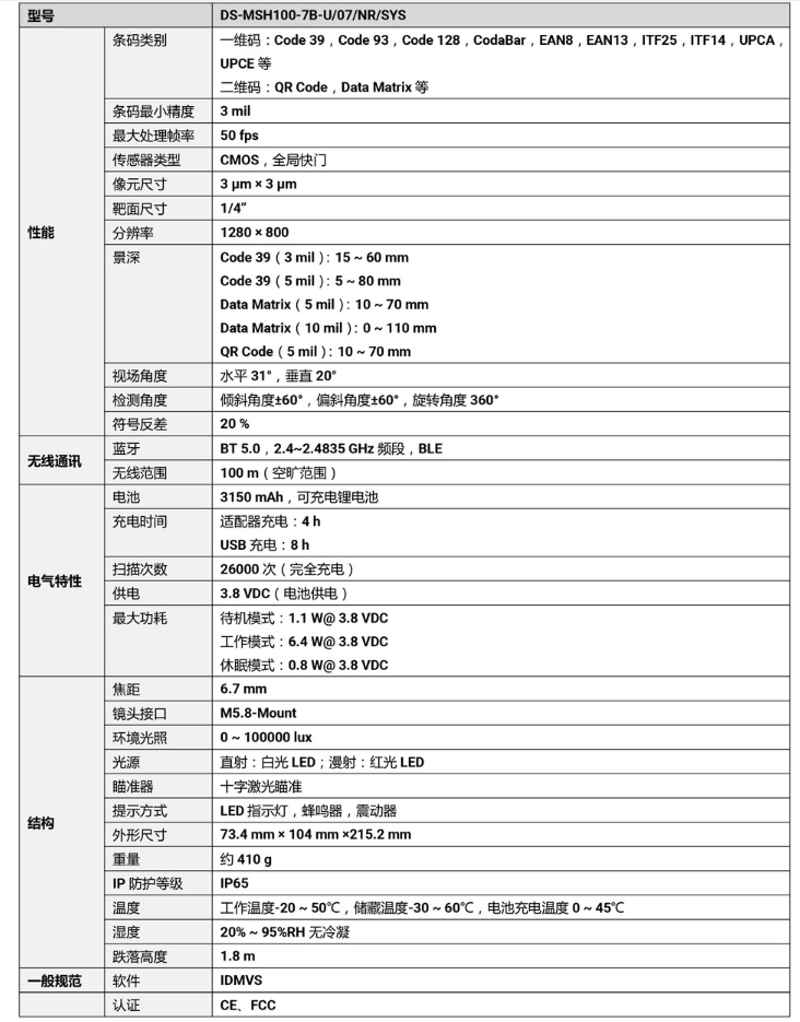 ?？礑S-MSH100-7B-U 100萬像素?zé)o線手持工業(yè)讀碼器參數(shù).png