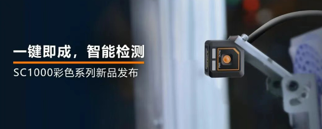 ?？禉C(jī)器人全新升級(jí)的SC1000系列視覺(jué)傳感器.png