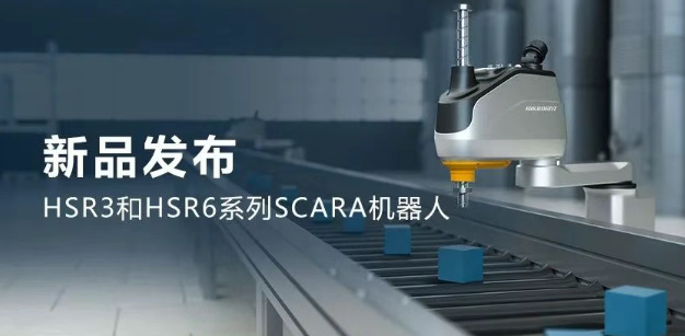 ?？礖SR3和HSR6系列SCARA機(jī)器人.png